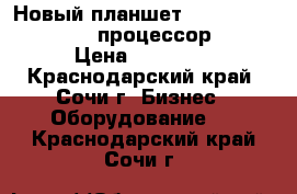 Новый планшет HP-tablet, Windows 10, процессор Intel › Цена ­ 10 000 - Краснодарский край, Сочи г. Бизнес » Оборудование   . Краснодарский край,Сочи г.